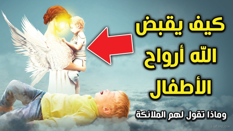هل الأطفال تلاعبهم الملائكة؟ (حقيقة أم خيال؟)