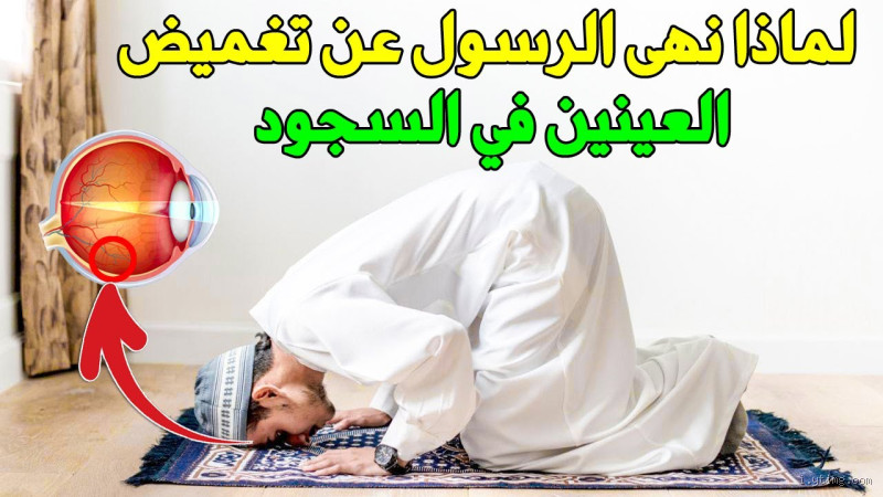 هل من السنة فتح العين أثناء السجود؟ اكتشف الحقيقة الفقهية