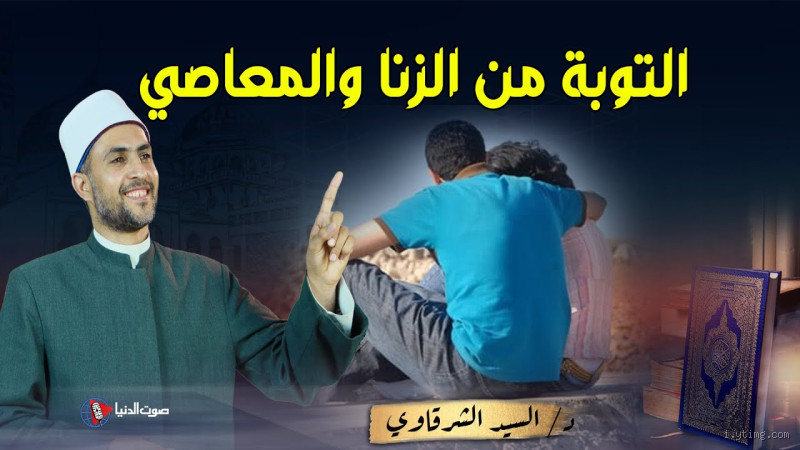 هل من تاب من الزنا يعذب؟ فهم التوبة والعقاب في الإسلام