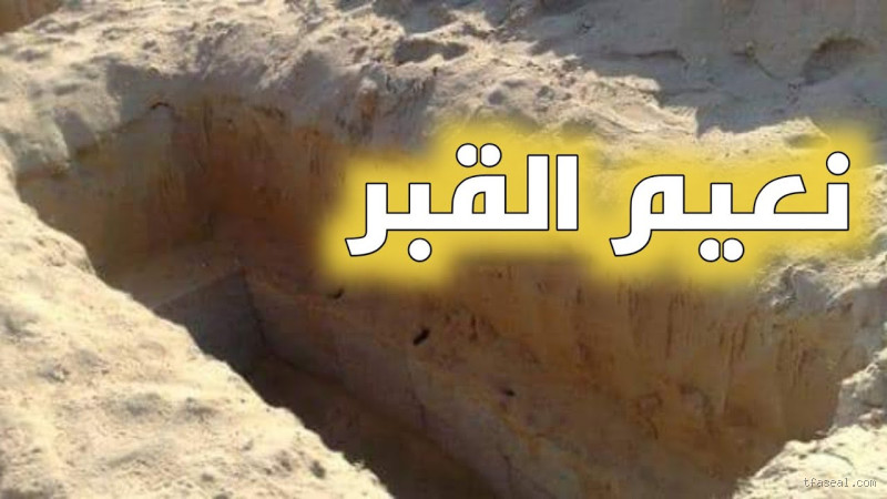 هل نعيم القبر أفضل من الدنيا؟ اكتشف الحقيقة المدهشة