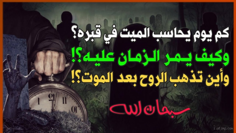 هل روح الميت تبقى بالمنزل؟ اكتشف الحقيقة وراء هذا السؤال