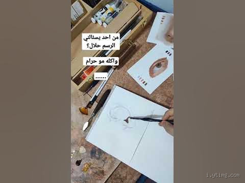 هل صحيح الرسم حرام؟ التفسير الشرعي حول الرسم في الإسلام