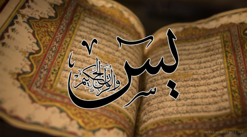 هل سورة يس لتحقيق الأمنيات؟ حقيقة أم خرافة؟