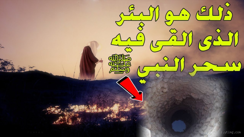 هل أثر السحر على النبي؟ الحقيقة والمفاهيم الخاطئة