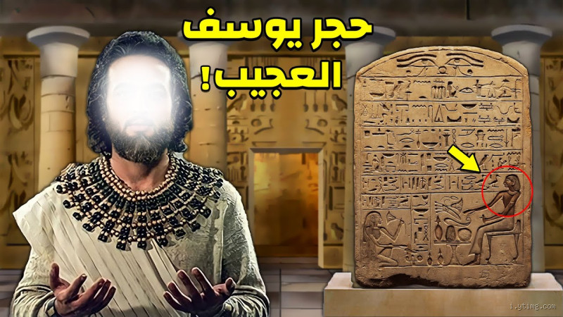 هل تم ذكر النبي يوسف في التاريخ الفرعوني؟ اكتشف الحقيقة