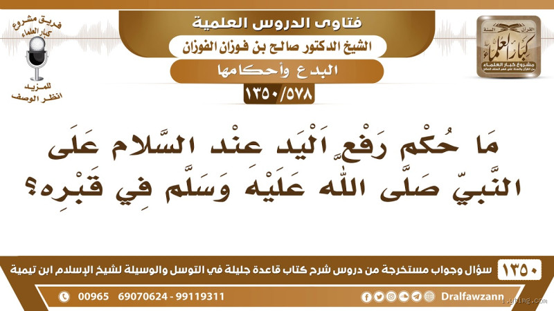 هل ترفع اليد عند السلام على قبر الرسول؟ الحقيقة المدهشة