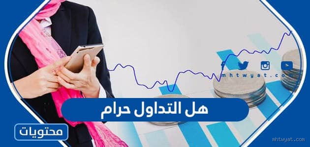 هل توقع حرام؟