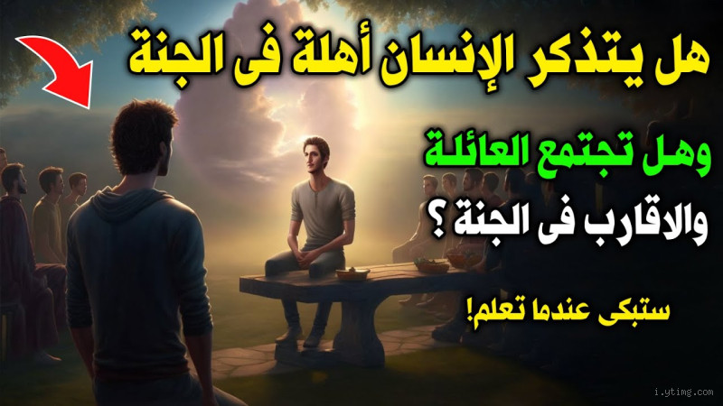 هل يعيش الإنسان مع أهله في الجنة؟