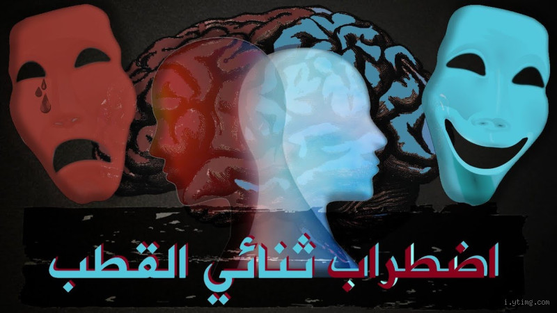 هل يعيش مريض ثنائي القطب حياة طبيعية؟ فهم التحديات والفرص