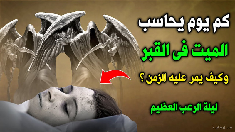 هل يحاسب الإنسان بعد موته مباشرة؟ الحقيقة التي لم تعرفها