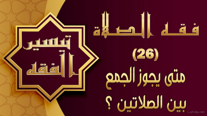 هل يجوز عدم جمع الصلوات عند الشيعة؟ فهم الفقه والرأي