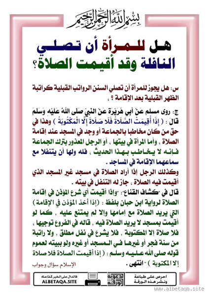 هل يجوز للمرأة أن تقيم الصلاة في بيتها؟