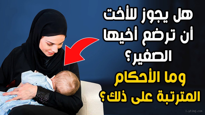 هل يجوز للولد أن يرى عورة أخته؟ تساؤلات في ضوء الشريعة الإسلامية