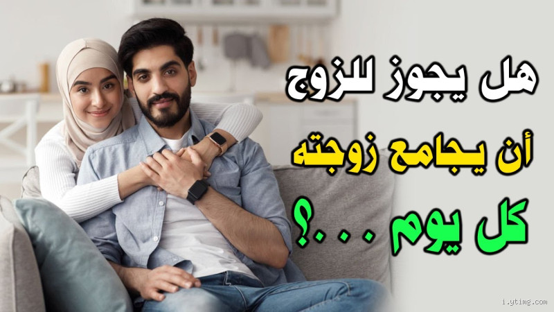 هل يجوز للزوج أن يرى عورة زوجته عبر الهاتف؟ الحقيقة التي يجب أن تعرفها