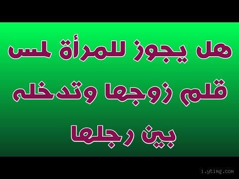 هل يجوز لمس المرأة الكبيرة؟ تساؤلات دينية وثقافية