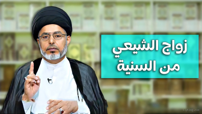 هل يجوز الشيعي ياخذ سنيه؟