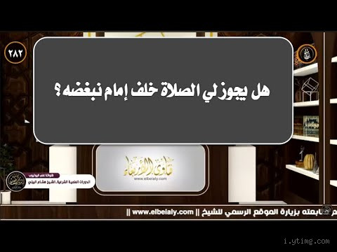 هل يجوز الصلاة خلف إمام ظالم؟