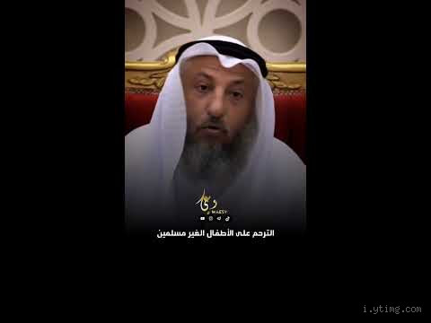 هل يجوز الترحم على الطفل الصغير الغير مسلم؟ تعرف على حكمه في الإسلام