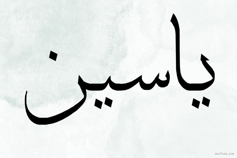 هل يجوز اسم ياسين في الإسلام؟ تعرف على الحكم الشرعي