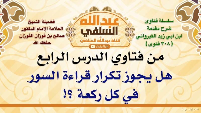 هل يجوز تكرار السورة في كل ركعة؟ إجابة تهم كل مصلٍّ