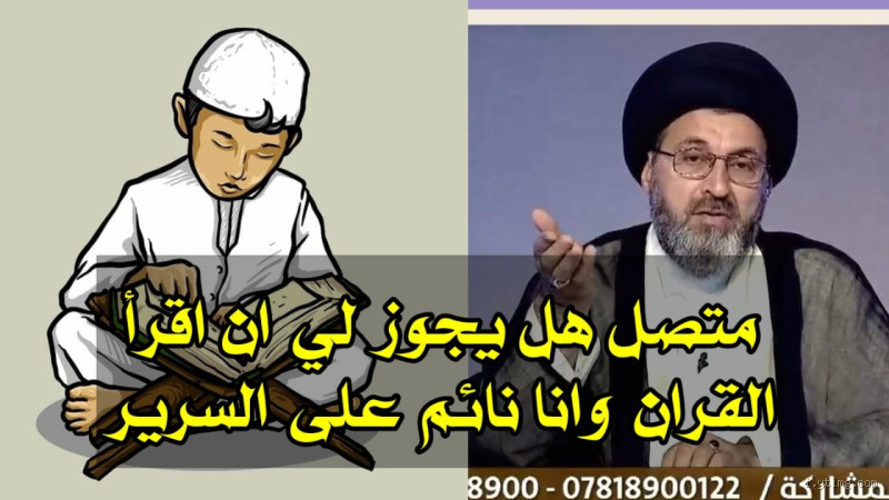 هل يجوز وضع القرآن على السرير؟ ما يجب معرفته حول هذا الموضوع