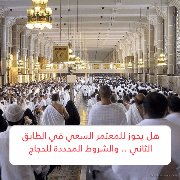 هل يكبر المعتمر في السعي؟