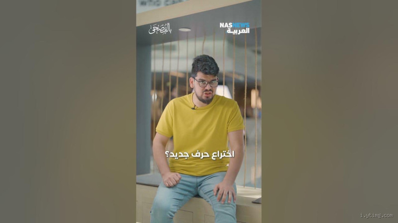 هل يمكن اختراع حرف جديد؟ التحديات والإمكانات