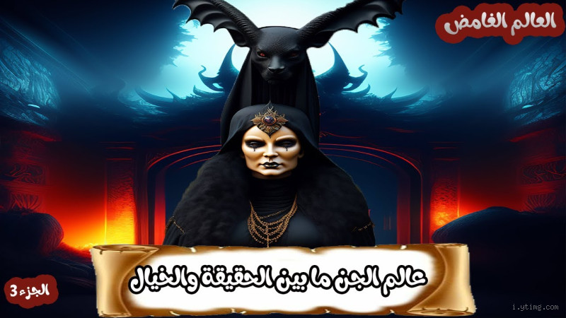 هل يمكن للجن الاتصال؟ حقيقة وحقائق قد تدهشك