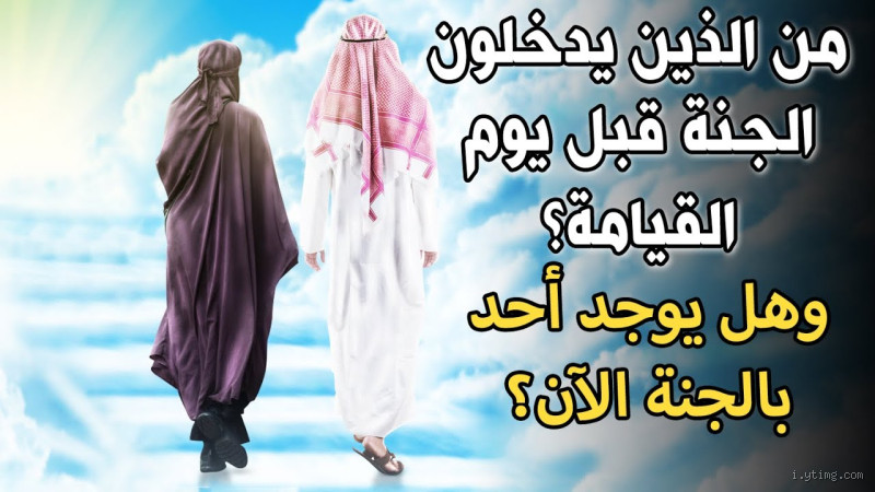 هل يوجد ألم في الجنة؟ الحقيقة التي قد تفاجئك