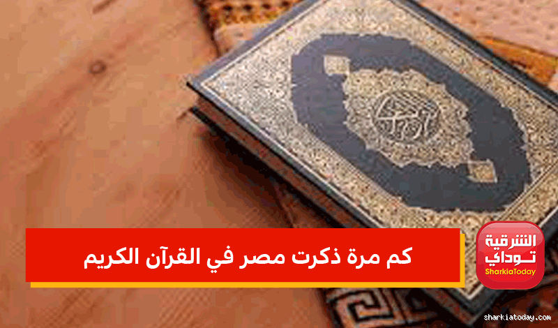 كم مرة ذكر اسم مصر في القرآن الكريم؟