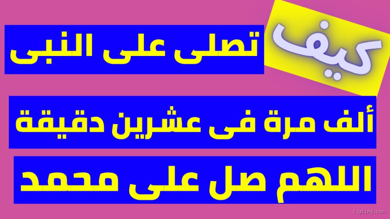كم أصلي على النبي في اليوم؟