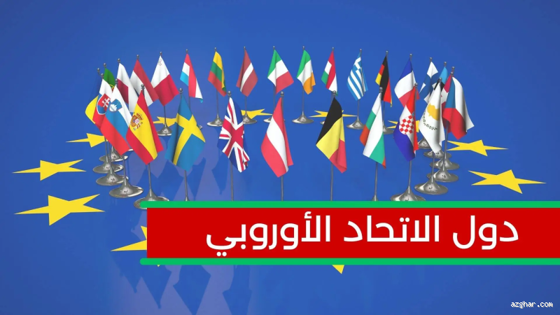كم يبلغ عدد دول الاتحاد الأوروبي حاليا؟ الإجابة التي يجب أن تعرفها