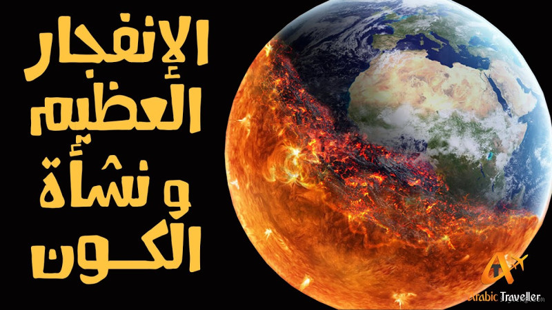 كيف بدأت الدنيا؟ اكتشف الأسرار وراء بداية الكون