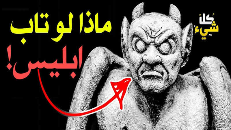 كيف دخل إبليس الجنة وهو مطرود منها؟ سؤال حيّر العقول