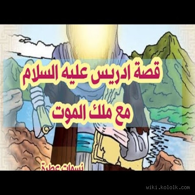 كيف مات النبي إدريس عليه السلام؟ قصة النهاية الغامضة