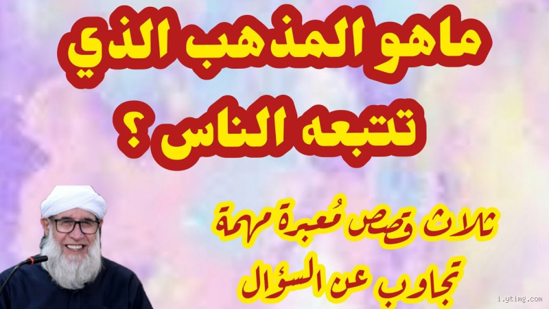 كيف اعرف ان كنت شافعي او حنفي؟ اكتشف الفرق بين المذهبين