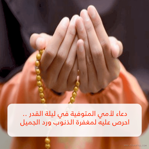 كيف استغفر لِأمي المتوفاة؟