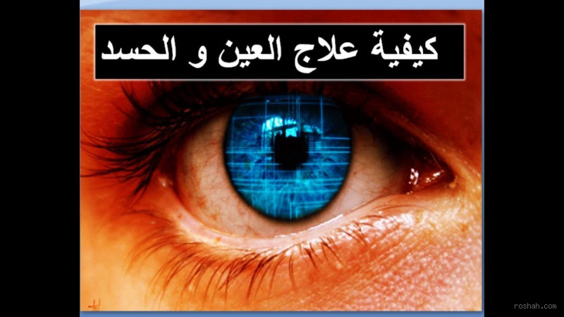 كيف اتعالج من العين أو الحسد؟