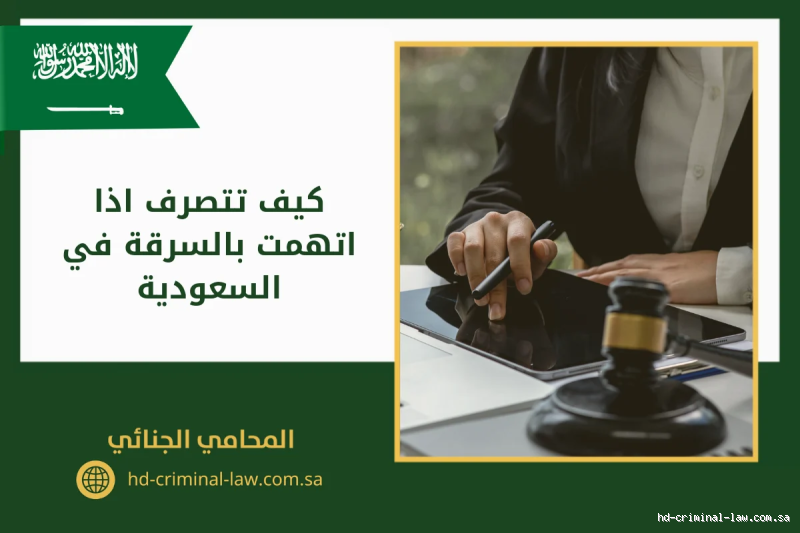 كيف اتعامل مع من اتهمني بالسرقة؟ خطوات للتعامل مع الاتهام