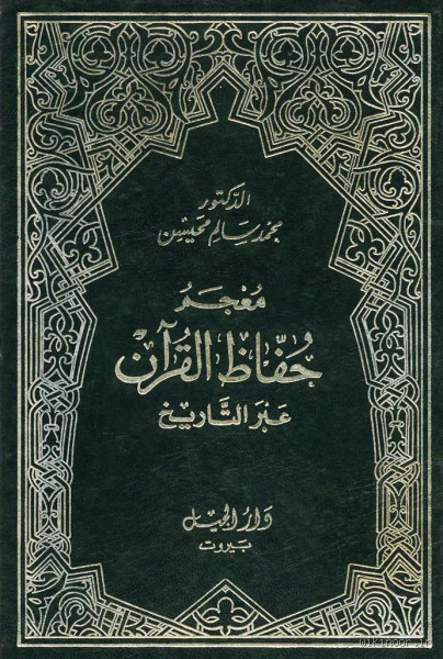 كيف يمكننا التأكد من أن القرآن الكريم لم يتغير عبر التاريخ؟