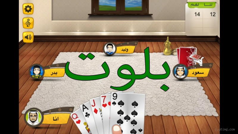 كيف تلعب بلوت؟ تعلم أسرار اللعبة وأسلوب اللعب