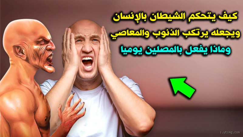 كيف يحارب الشيطان الإنسان؟ حقيقة مؤلمة لا يمكن تجاهلها