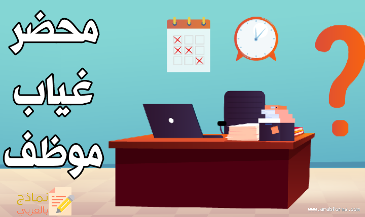 كيف يمكن التعامل مع الموظف كثير الغياب؟