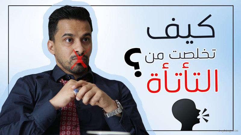 كيف يمكن التخلص من التأتأة؟ حلول فعّالة للتحدث بثقة