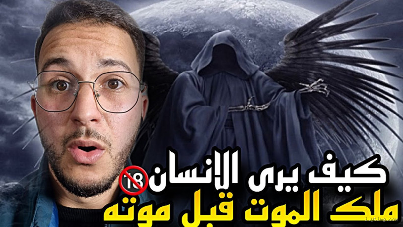 كيف يرى الإنسان ملك الموت قبل موته؟