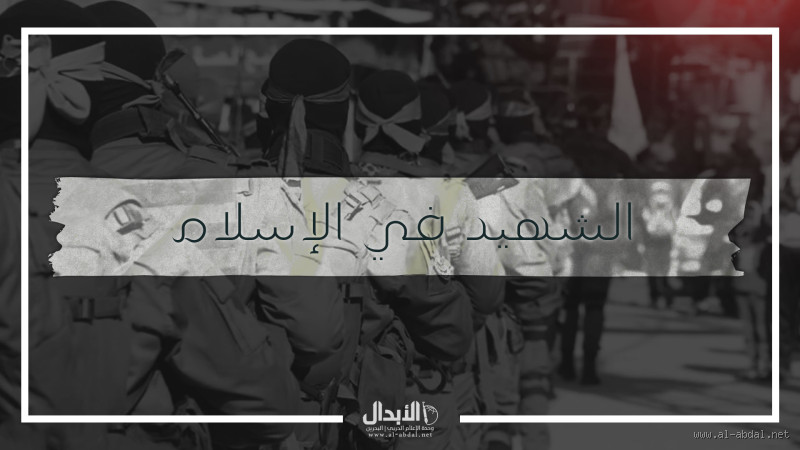 كيف يشعر الشهيد عند الموت؟ فهم مشاعر الشهادة في الإسلام