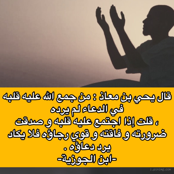 على ماذا يدل كثرة الدعاء؟ تفسير عميق لمعنى التضرع