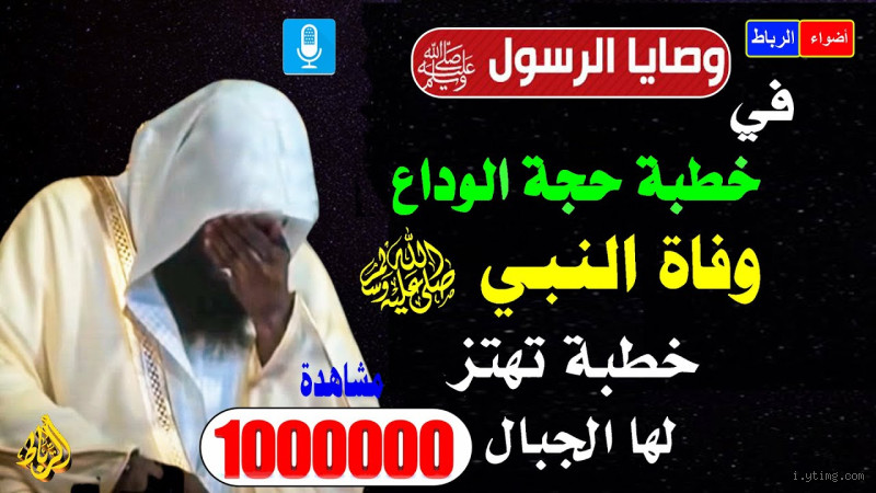 لماذا بكى الرسول قبل موته؟: أسرار المشاعر الإنسانية في لحظات الوداع