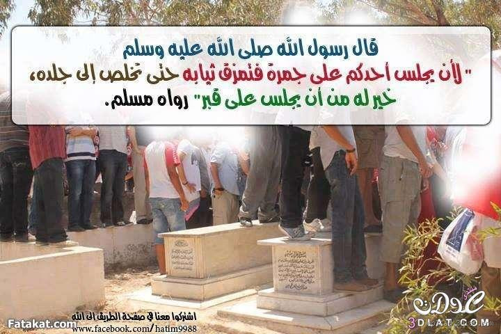 لماذا حرم الله جلوس المسلمين على القبور؟