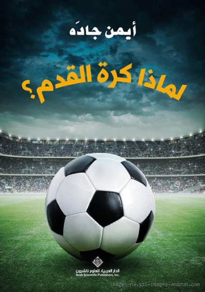 لماذا كرة القدم مشهورة في العالم؟ سر الشعبية اللامحدودة